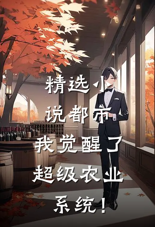 精选小说都市：我觉醒了超级农业系统！