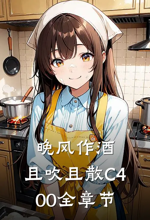 晚风作酒，且吹且散C400全章节