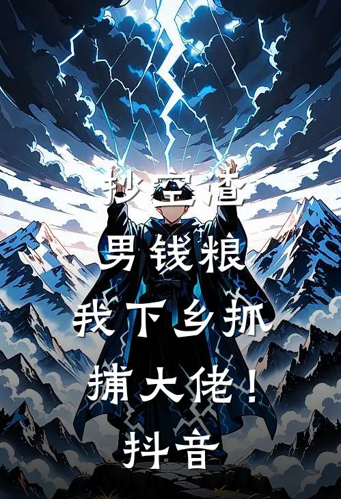 抄空渣男钱粮，我下乡抓捕大佬！抖音