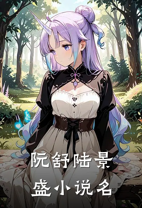 离婚后前夫你不配类似小说