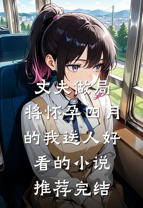 丈夫做局，将怀孕四月的我送人好看的小说推荐完结