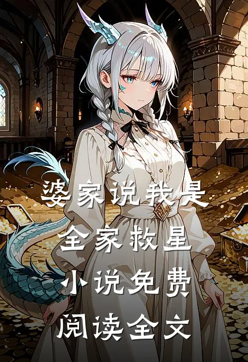 婆家说我是全家救星小说免费阅读全文