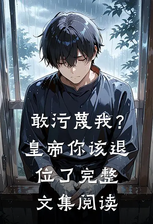 敢污蔑我？皇帝你该退位了完整文集阅读