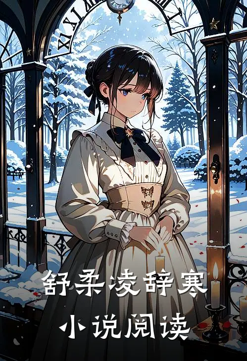 舒柔凌辞寒小说阅读