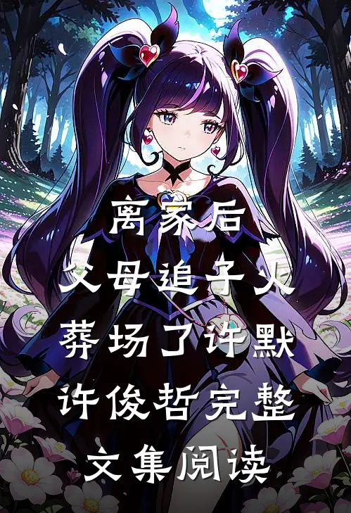 离家后，父母追子火葬场了许默许俊哲完整文集阅读