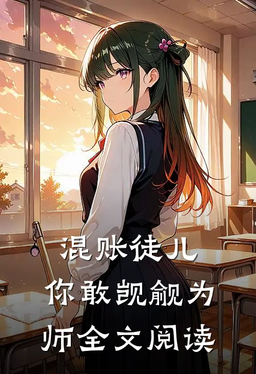 混账徒儿，你敢觊觎为师全文阅读