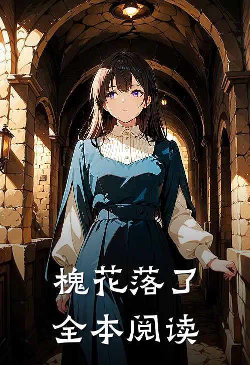 槐花落了全本阅读