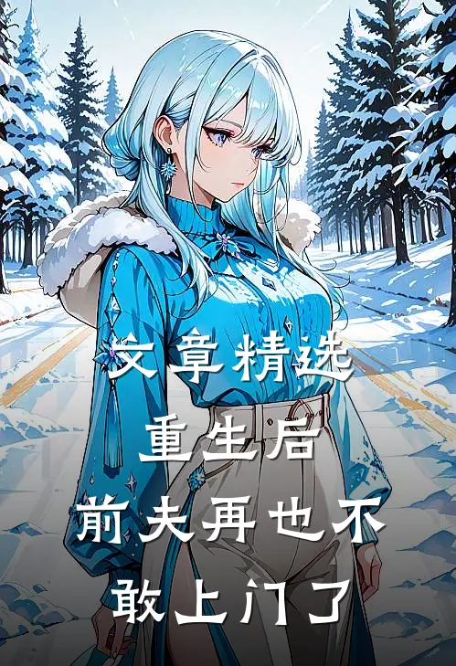 文章精选重生后，前夫再也不敢上门了
