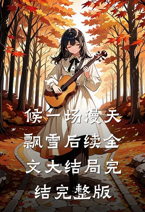 候一场漫天飘雪后续全文大结局完结完整版