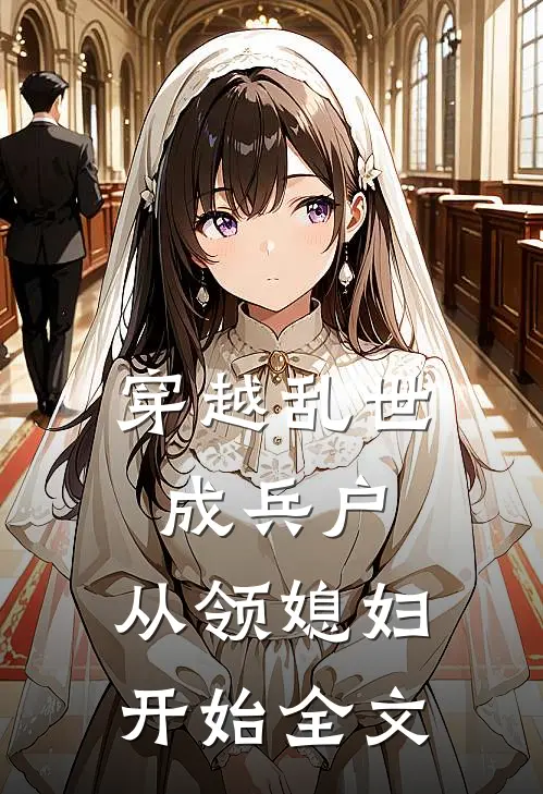 穿越乱世成兵户，从领媳妇开始全文