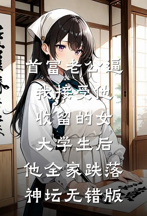 首富老公逼我接受他收留的女大学生后，他全家跌落神坛无错版