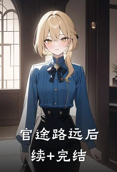 官途路远后续+完结