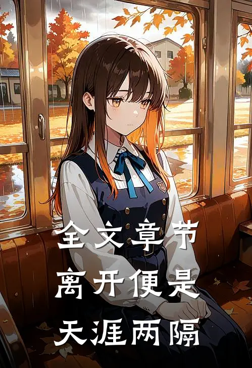 全文章节离开便是，天涯两隔