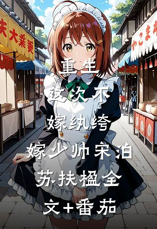 重生：这次不嫁纨绔，嫁少帅宋泊苏扶楹全文+番茄