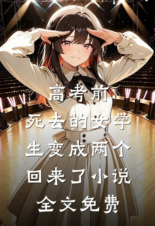 高考前，死去的女学生变成两个回来了小说全文免费