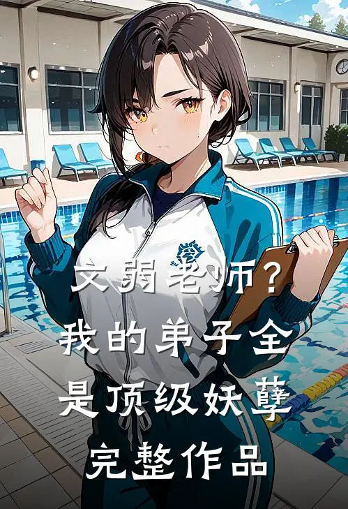 文弱老师？我的弟子全是顶级妖孽完整作品