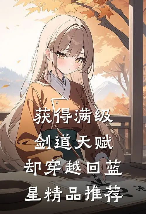 获得满级剑道天赋，却穿越回蓝星精品推荐