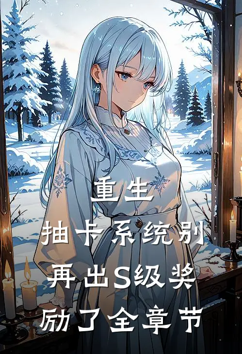 重生：抽卡系统别再出S级奖励了全章节