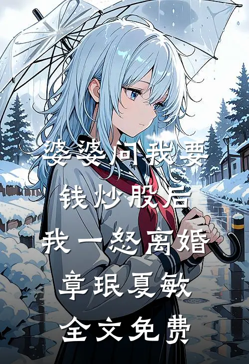 婆婆问我要钱炒股后，我一怒离婚章珉夏敏全文免费