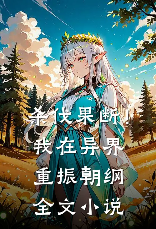杀伐果断！我在异界重振朝纲全文小说
