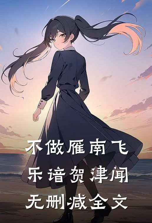 不做雁南飞乐谙贺津闻无删减全文