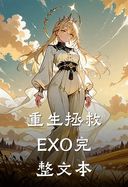 重生拯救EXO完整文本