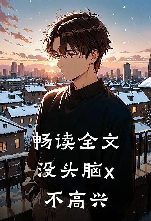 畅读全文没头脑x不高兴