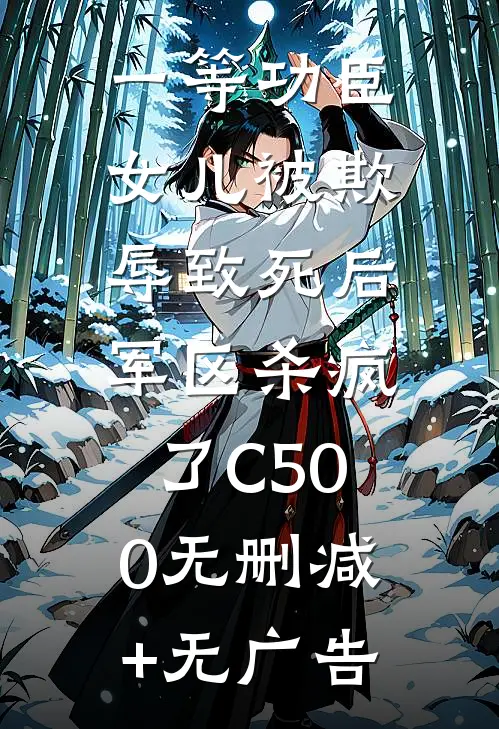 一等功臣女儿被欺辱致死后，军区杀疯了C500无删减+无广告
