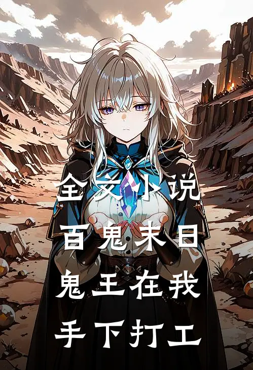 全文小说百鬼末日，鬼王在我手下打工