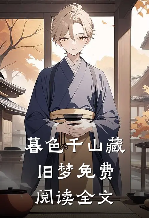 暮色千山藏旧梦免费阅读全文
