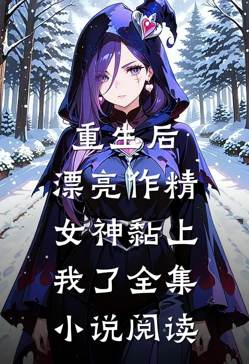 重生后，漂亮作精女神黏上我了全集小说阅读