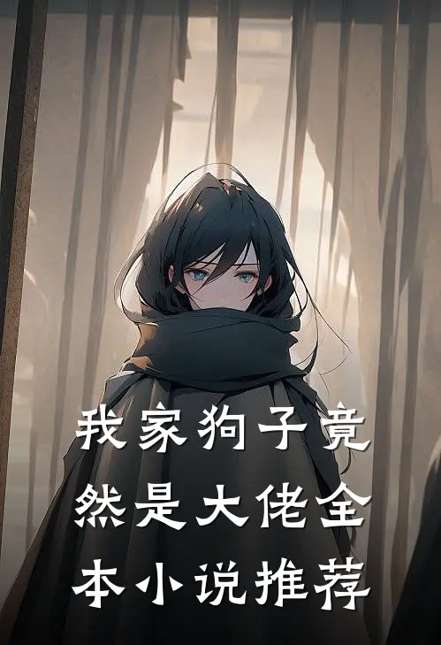 我家狗子竟然是大佬全本小说推荐