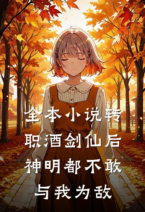 全本小说转职酒剑仙后，神明都不敢与我为敌