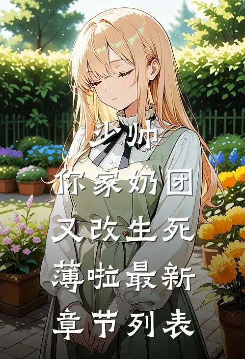 少帅，你家奶团又改生死薄啦最新章节列表