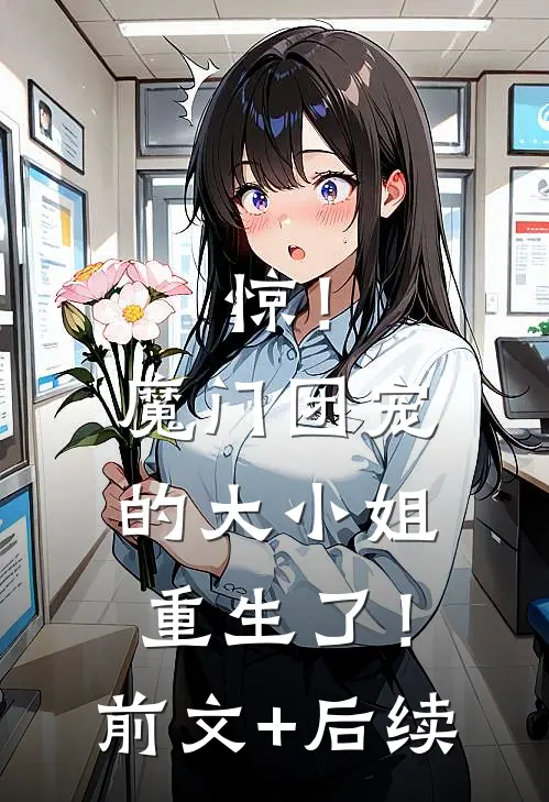 惊！魔门团宠的大小姐重生了！前文+后续