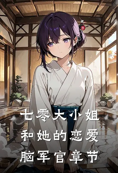 七零大小姐和她的恋爱脑军官章节