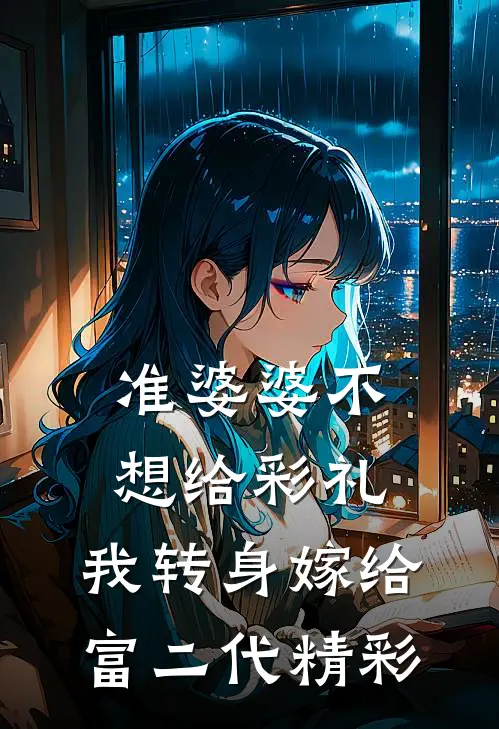 准婆婆不想给彩礼，我转身嫁给富二代精彩