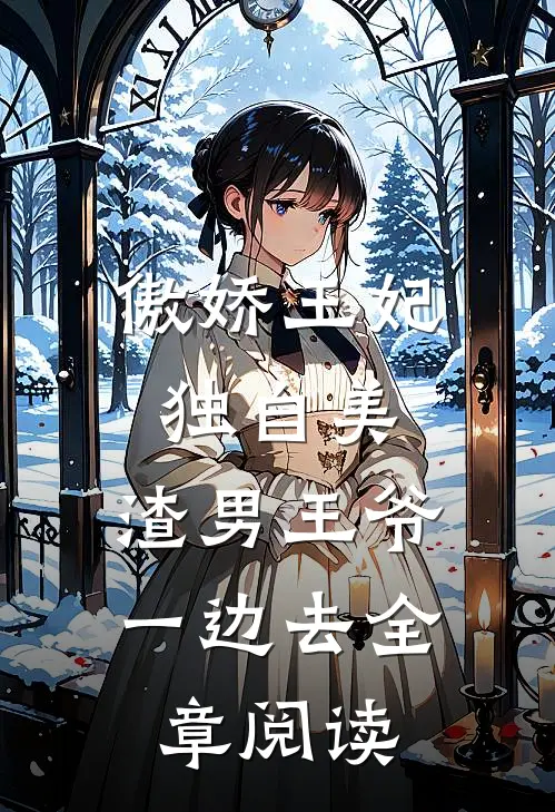 傲娇王妃独自美，渣男王爷一边去全章阅读