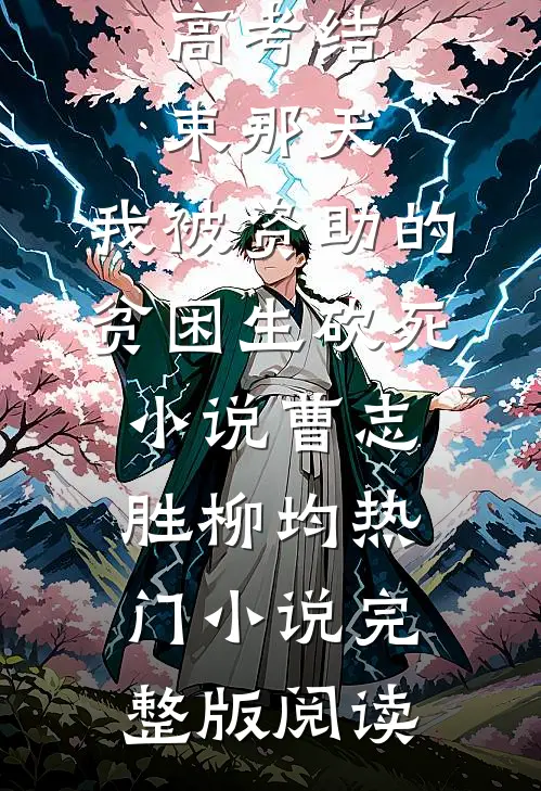 高考结束那天，我被资助的贫困生砍死小说曹志胜柳均热门小说完整版阅读