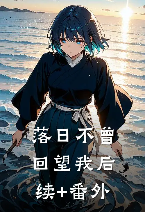 落日不曾回望我后续+番外