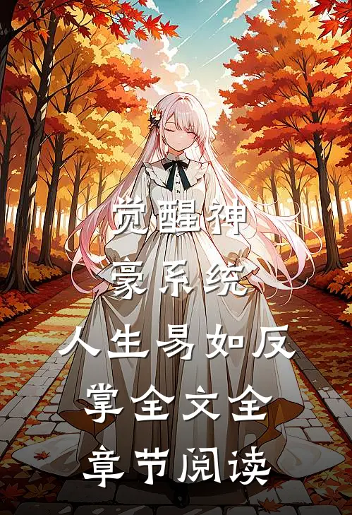 觉醒神豪系统，人生易如反掌全文全章节阅读