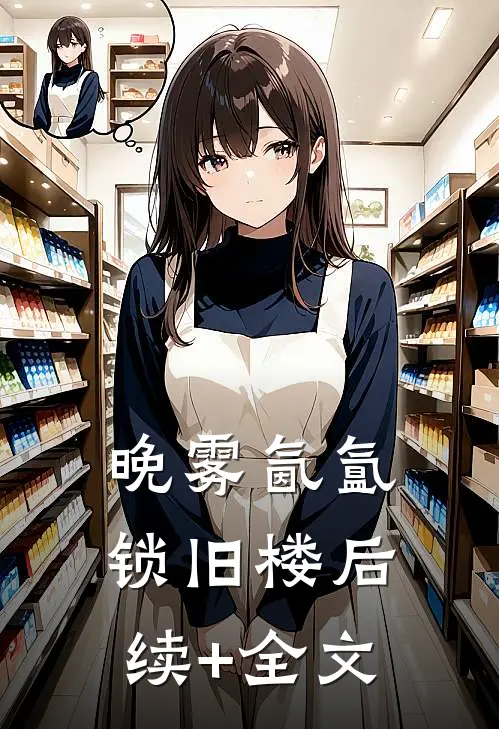 晚雾氤氲锁旧楼后续+全文