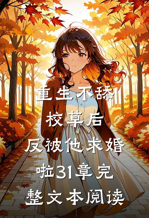 重生不舔校草后,反被他求婚啦31章完整文本阅读