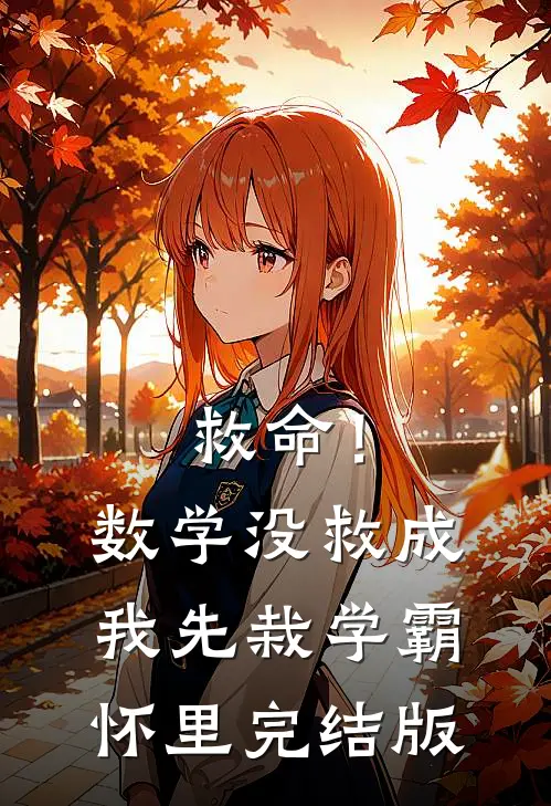 救命！数学没救成，我先栽学霸怀里完结版
