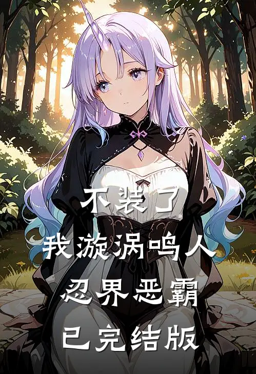 不装了，我漩涡鸣人，忍界恶霸已完结版
