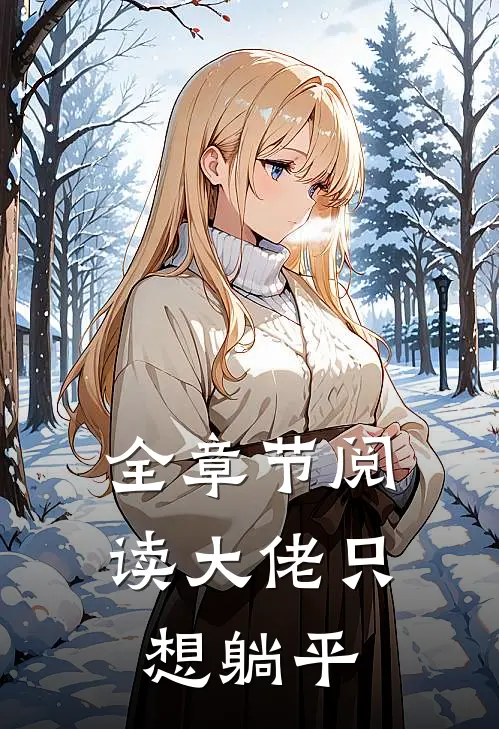 全章节阅读大佬只想躺平