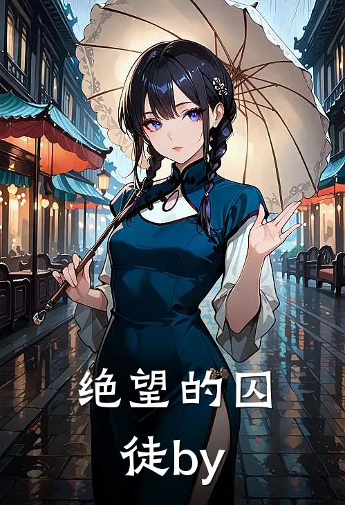 绝望的囚徒by