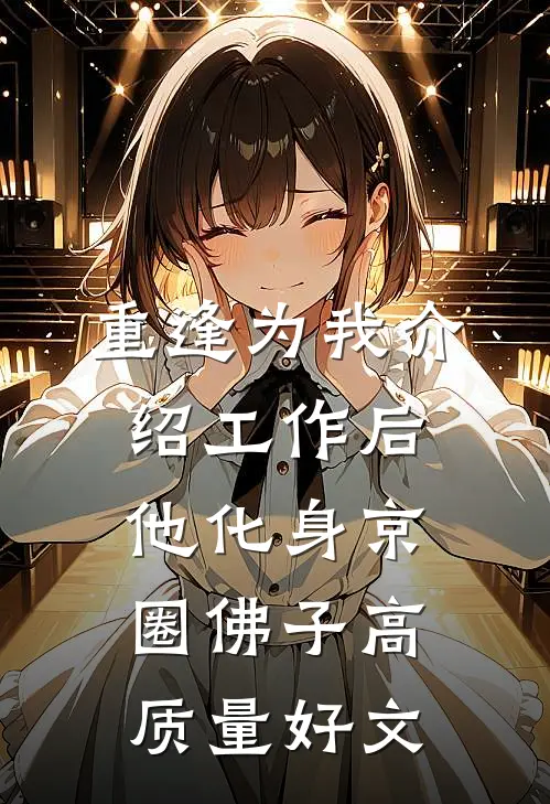 重逢为我介绍工作后，他化身京圈佛子高质量好文