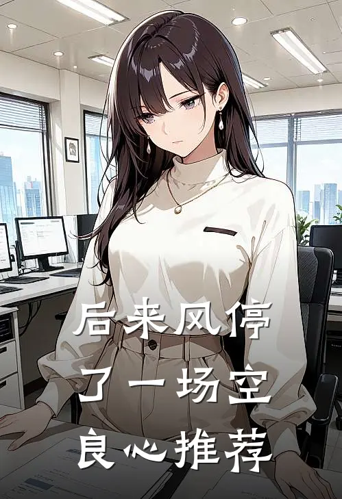 后来风停了一场空良心推荐