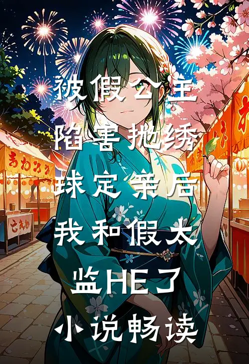 被假公主陷害抛绣球定亲后，我和假太监HE了小说畅读